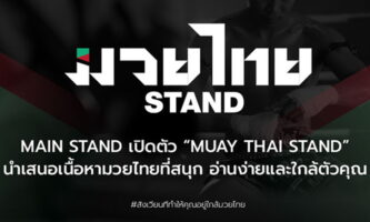 ข่าวกีฬา เอาใจคอกีฬาสายบู๊! Main Stand เปิดตัว Muay Thai Stand อัดแน่นทุกสิ่งที่เป็นมวยไทย